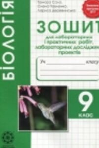 ГДЗ Біологія 9 клас Т.О. Сало, Л.В. Деревинська, О.А. Павленко 2017 Зошит для лабораторних і практичних робіт